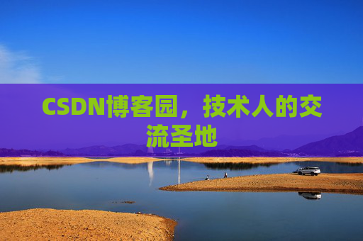 CSDN博客园,技术人的交流圣地 CSDN博客园,技术人的交流圣地